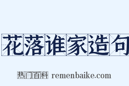 花落谁家造句是什么意思的图片